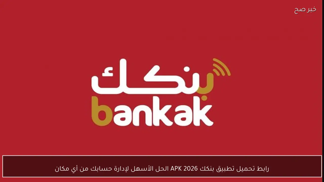 رابط تحميل تطبيق بنكك 2026 APK الحل الأسهل لإدارة حسابك من أي مكان