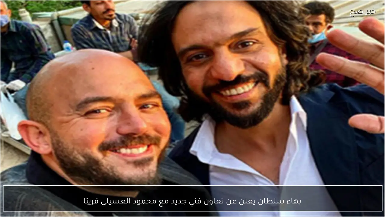 بهاء سلطان يعلن عن تعاون فني جديد مع محمود العسيلي قريبًا