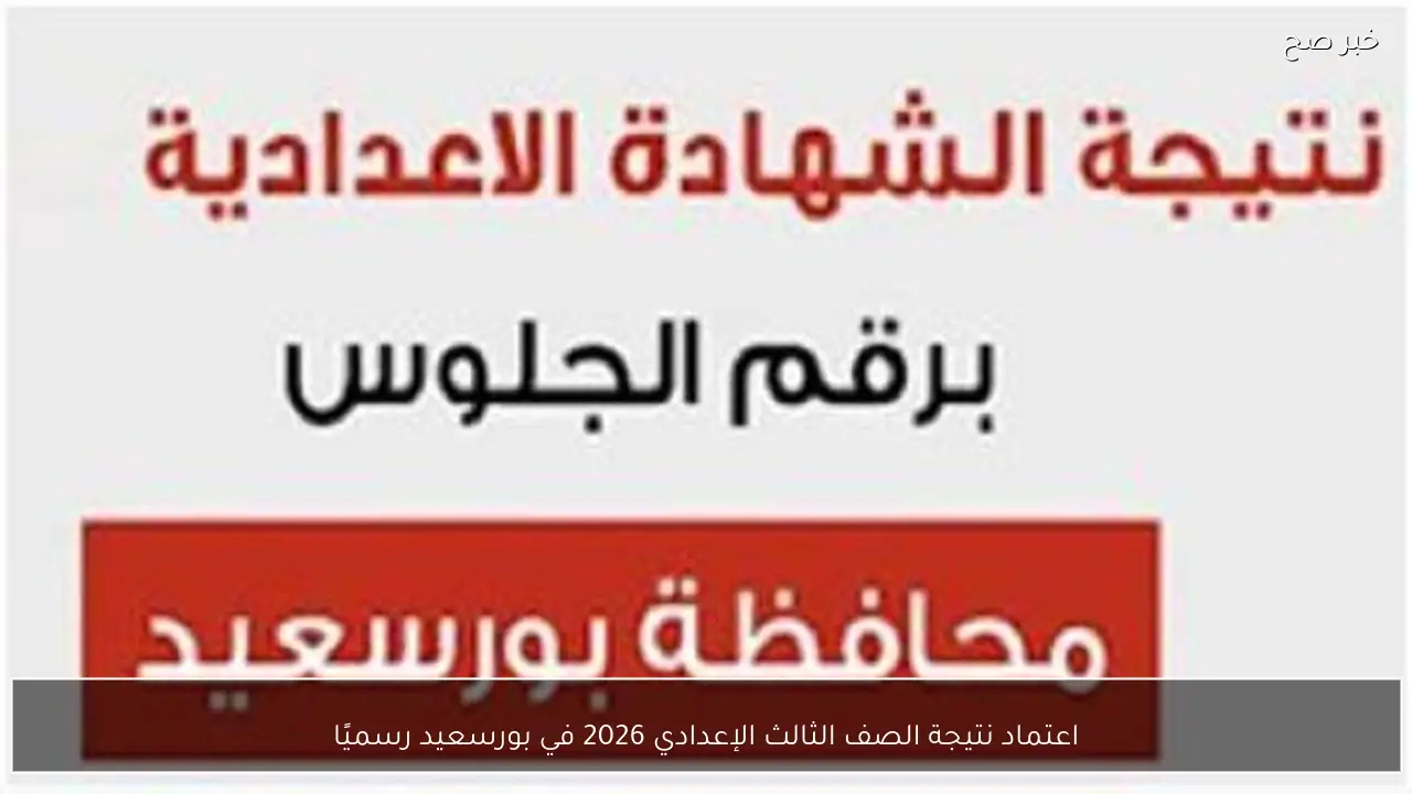رسميًا .. ظهور نتيجة الصف الثالث الإعدادي 2026 في بورسعيد بالاسم ورقم الجلوس موقع نذاكر