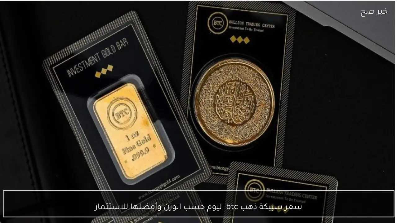 سعر سبيكة ذهب btc اليوم حسب الوزن وأفضلها للاستثمار