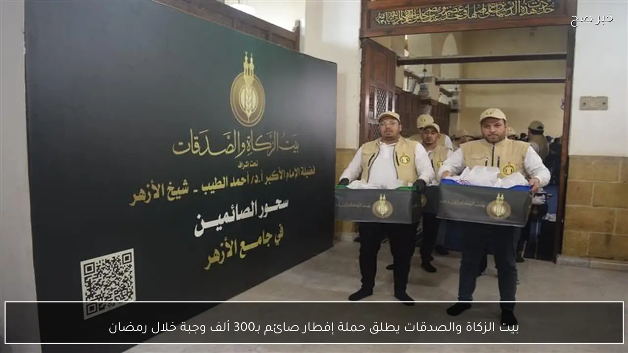 بيت الزكاة والصدقات يطلق حملة إفطار صائم بـ300 ألف وجبة خلال رمضان