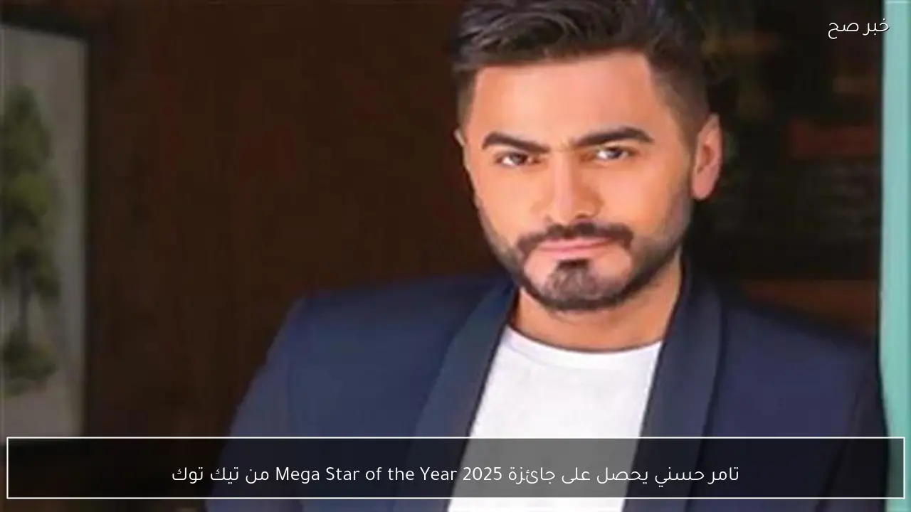 تامر حسني يحصل على جائزة Mega Star of the Year 2025 من تيك توك