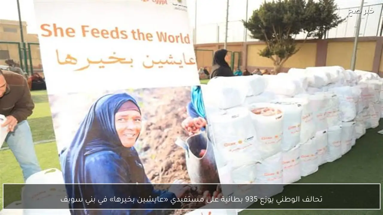 تحالف الوطني يوزع 935 بطانية على مستفيدي «عايشين بخيرها» في بني سويف