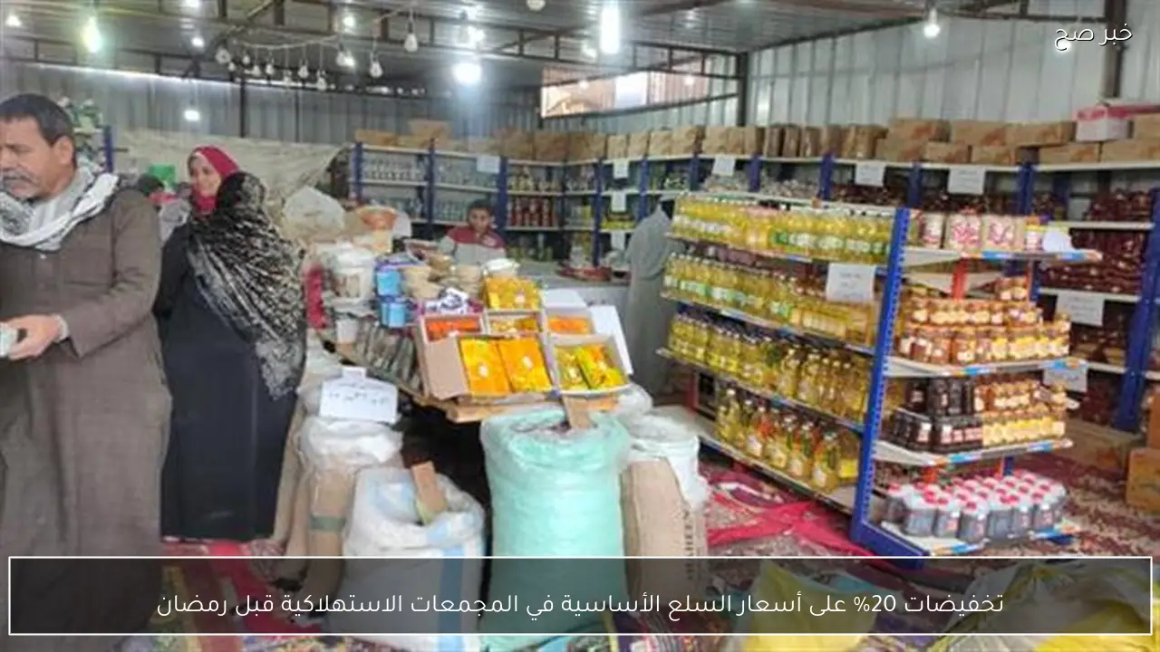 تخفيضات 20% على أسعار السلع الأساسية في المجمعات الاستهلاكية قبل رمضان