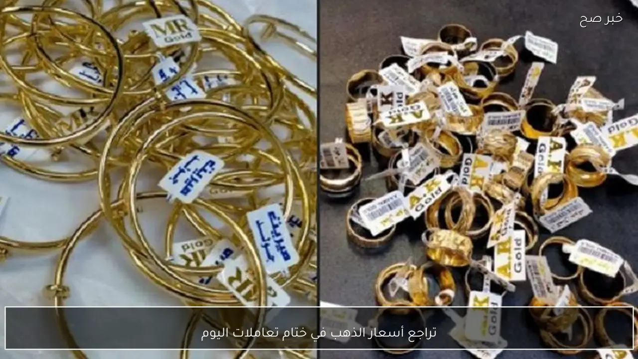 تراجع أسعار الذهب في ختام تعاملات اليوم