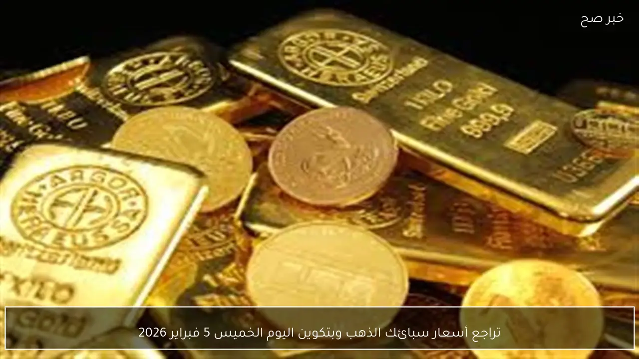 تراجع أسعار سبائك الذهب وبتكوين اليوم الخميس 5 فبراير 2026