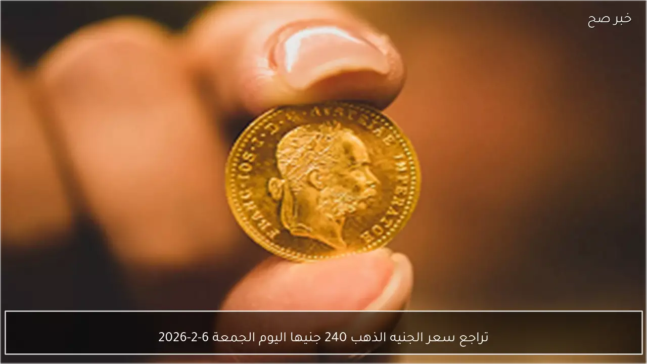 تراجع سعر الجنيه الذهب 240 جنيها اليوم الجمعة 6-2-2026