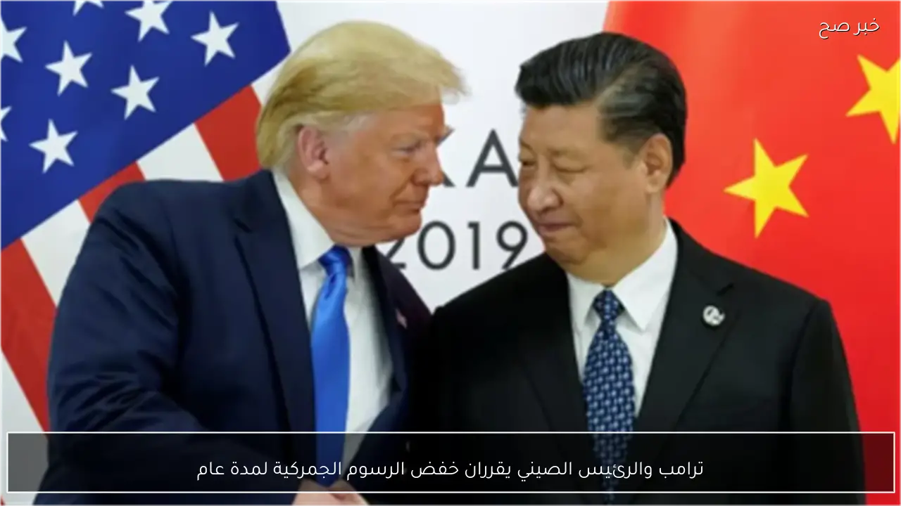 ترامب والرئيس الصيني يقرران خفض الرسوم الجمركية لمدة عام