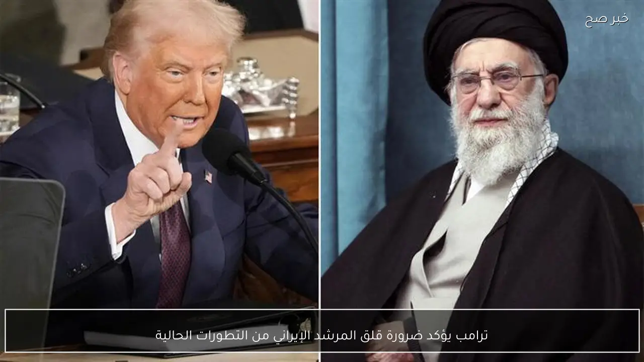 ترامب يؤكد ضرورة قلق المرشد الإيراني من التطورات الحالية