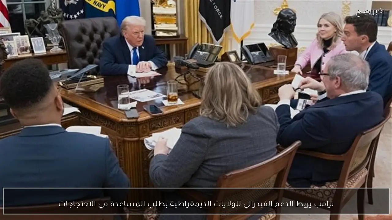 ترامب يربط الدعم الفيدرالي للولايات الديمقراطية بطلب المساعدة في الاحتجاجات