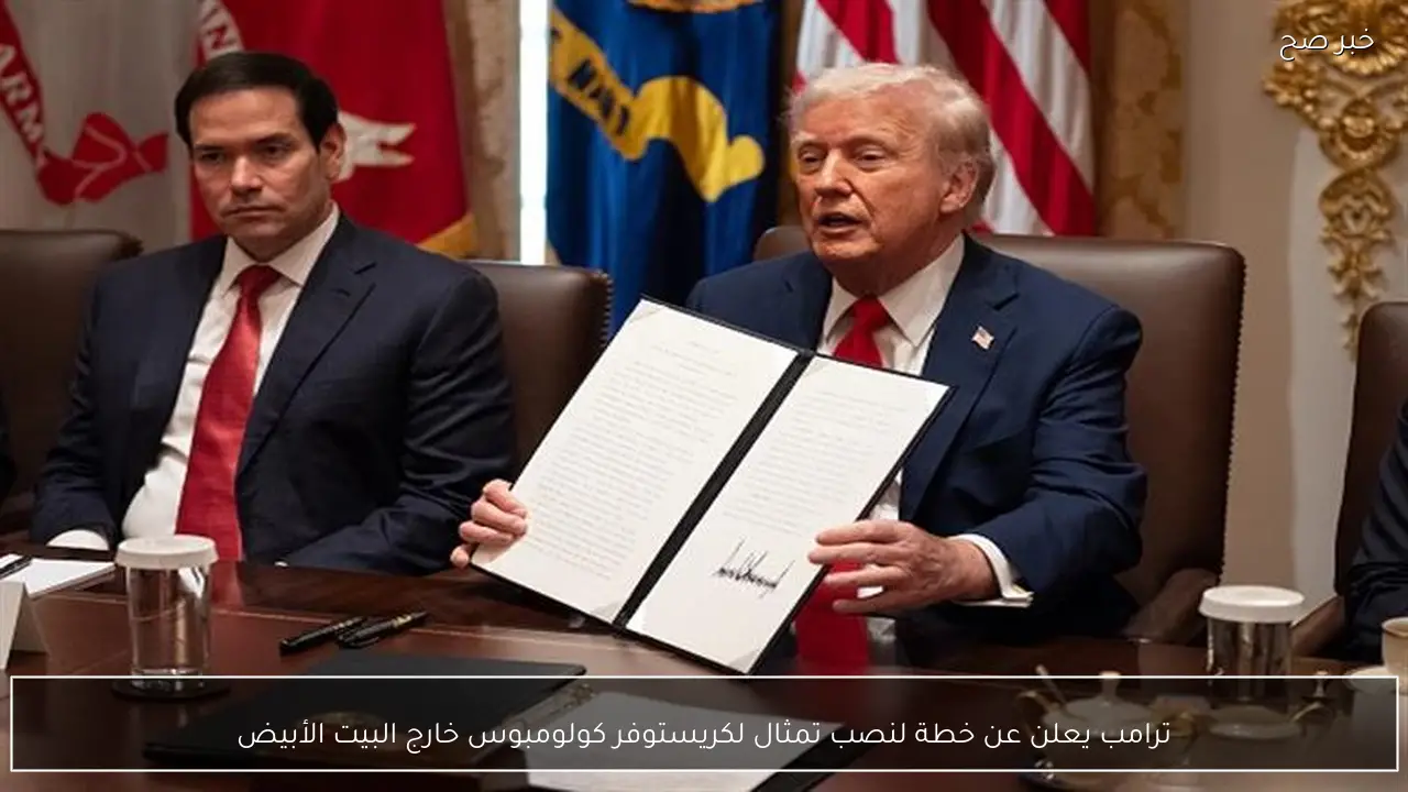 ترامب يعلن عن خطة لنصب تمثال لكريستوفر كولومبوس خارج البيت الأبيض