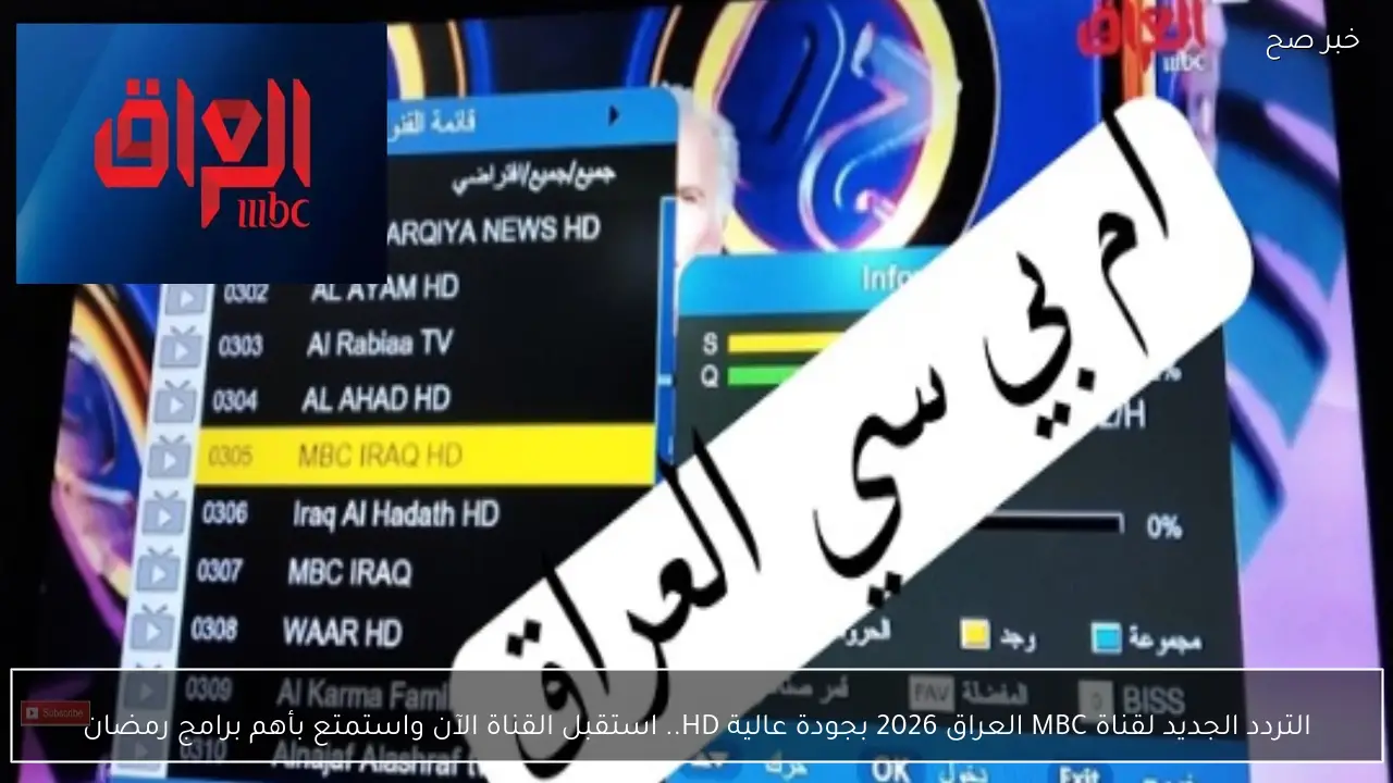 التردد الجديد لقناة MBC العراق 2026 بجودة عالية HD.. استقبل القناة الآن واستمتع بأهم برامج رمضان