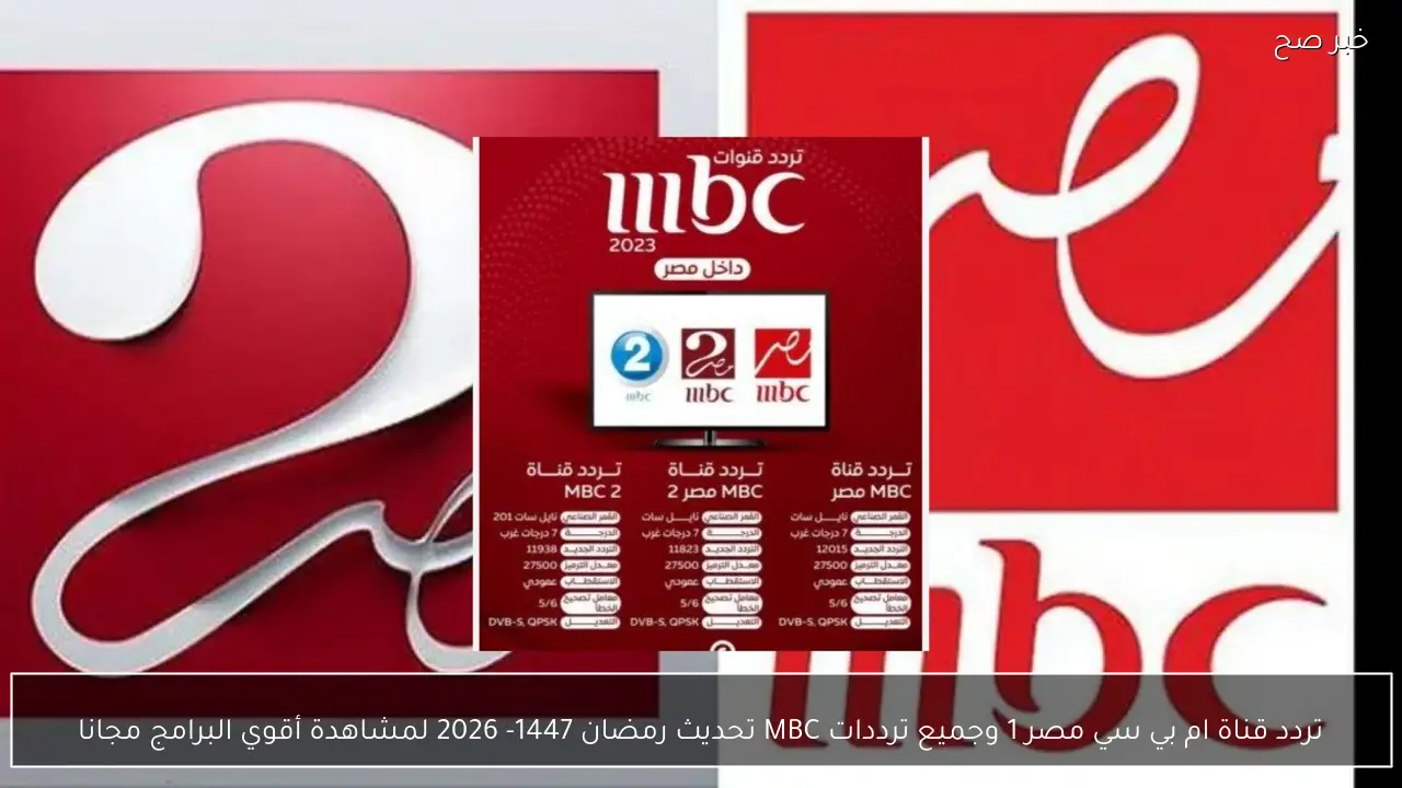 تردد قناة ام بي سي مصر 1 وجميع ترددات MBC تحديث رمضان 1447- 2026
