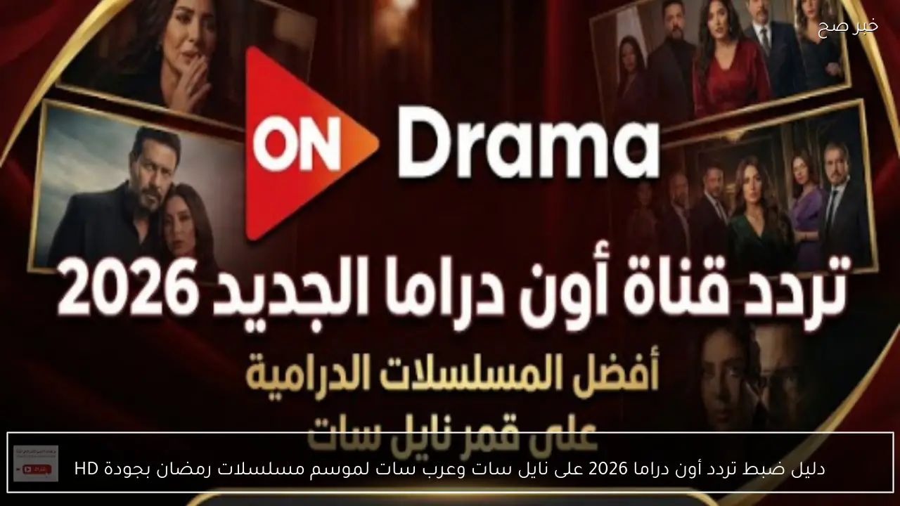 دليل ضبط تردد أون دراما 2026 على نايل سات وعرب سات لموسم مسلسلات رمضان بجودة HD