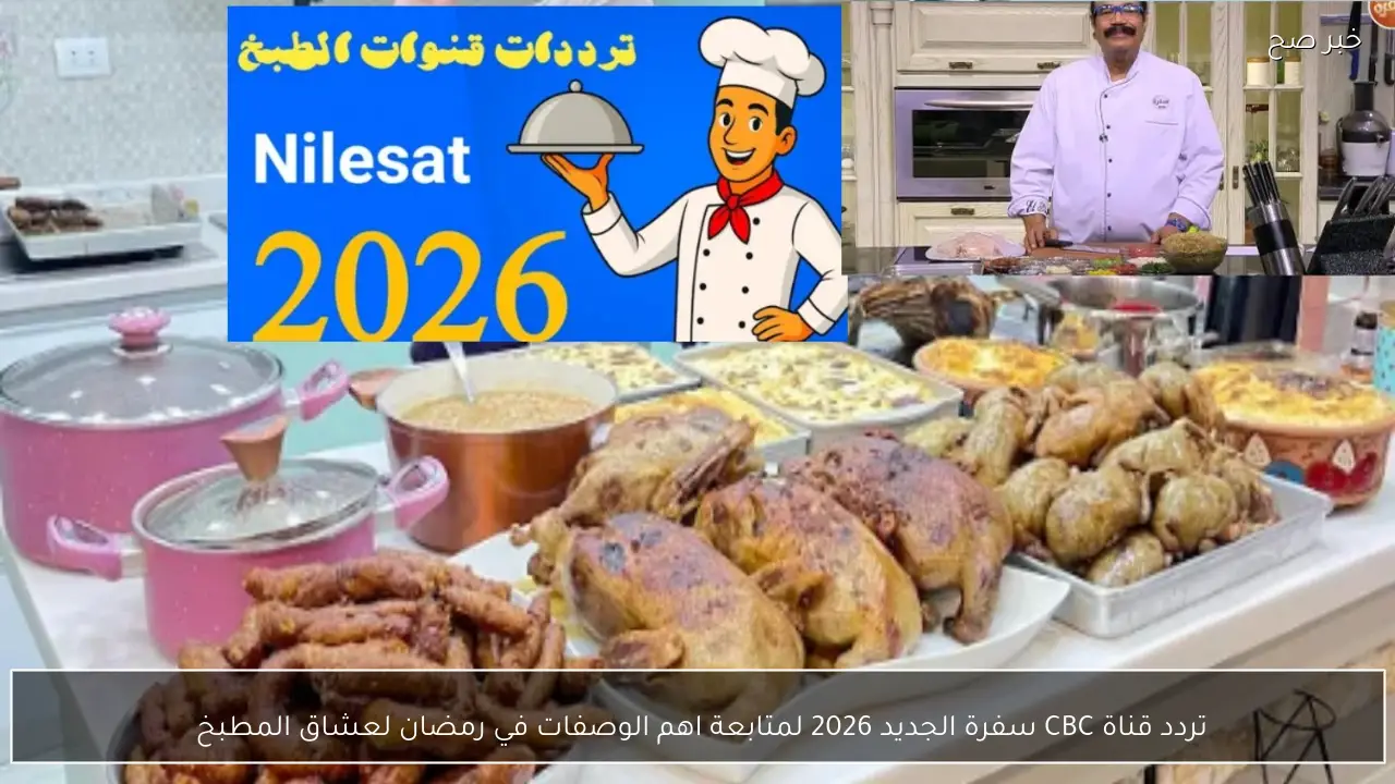 تردد قناة CBC سفرة الجديد 2026 لمتابعة اهم الوصفات في رمضان لعشاق المطبخ 