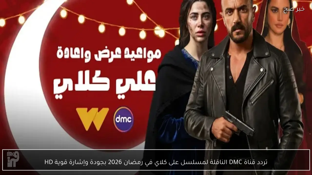 تردد قناة DMC الناقلة لمسلسل على كلاي في رمضان 2026 بجودة وإشارة قوية HD