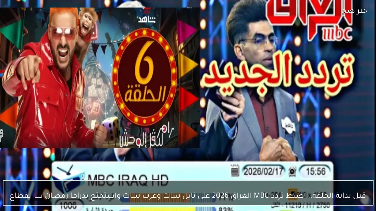 قبل بداية الحلقة.. اضبط تردد MBC العراق 2026 على نايل سات وعرب سات واستمتع بدراما رمضان بلا انقطاع