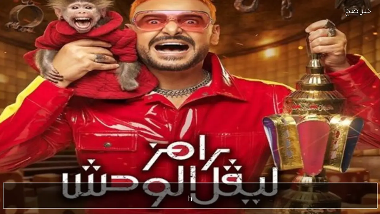 حلقة غادة عبد الرازق رامز ليفل الوحش ضحية الحلقة الثالثة 2026 تردد قناة mbc mast hd  نايل سات