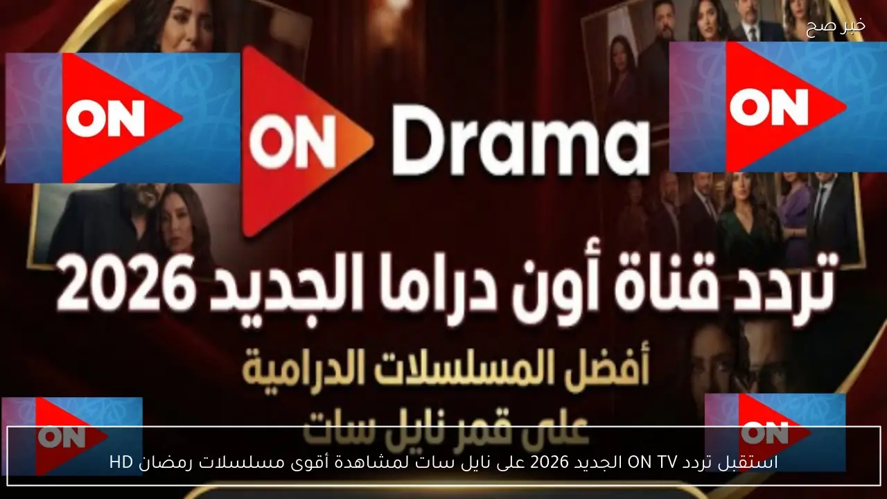 استقبل تردد ON TV الجديد 2026 على نايل سات لمشاهدة أقوى مسلسلات رمضان HD