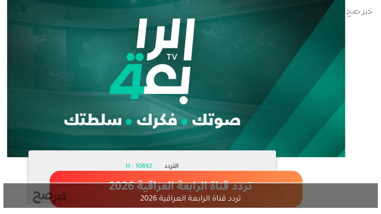 بأقوى إشارة.. تردد قناة الرابعة العراقية hd على نايل سات وعربسات رمضان 2026