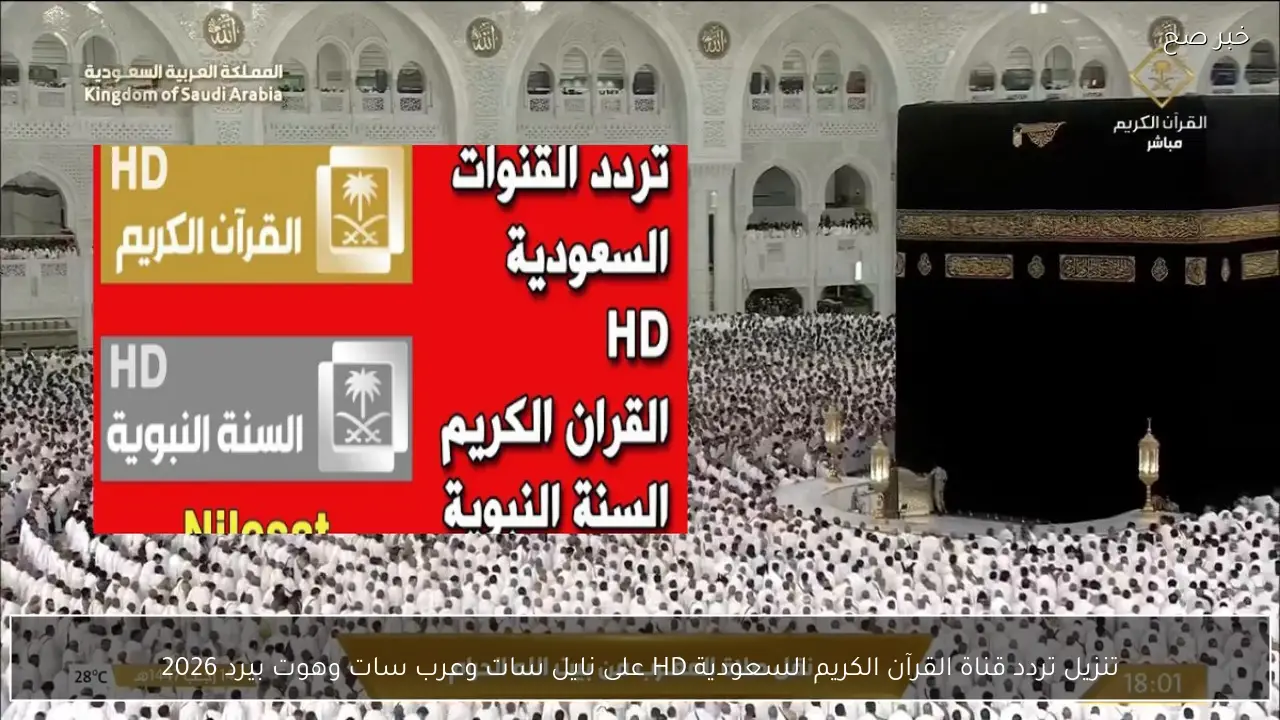 تنزيل تردد قناة القرآن الكريم السعودية HD على نايل سات وعرب سات وهوت بيرد 2026