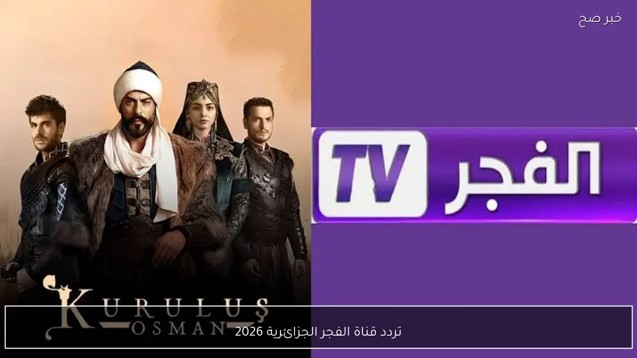 اضبط الآن تردد قناة الفجر الجزائرية 2026 الناقلة لمسلسل اروهان الحلقة 14 مُترجمة