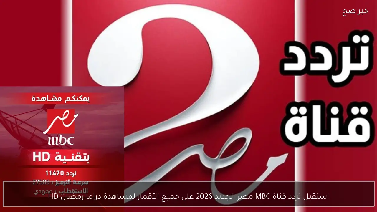 استقبل تردد قناة MBC مصر الجديد 2026 على جميع الأقمار لمشاهدة دراما رمضان HD