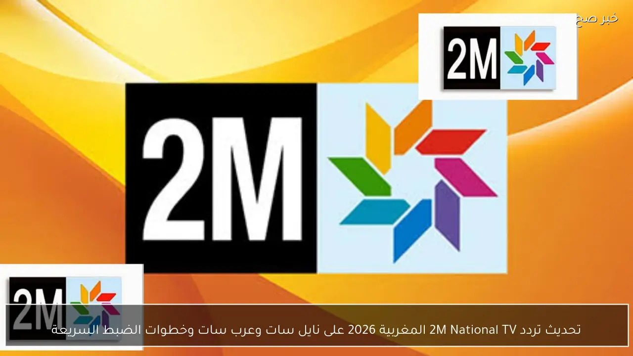 تحديث تردد 2M National TV المغربية 2026 على نايل سات وعرب سات وخطوات الضبط السريعة
