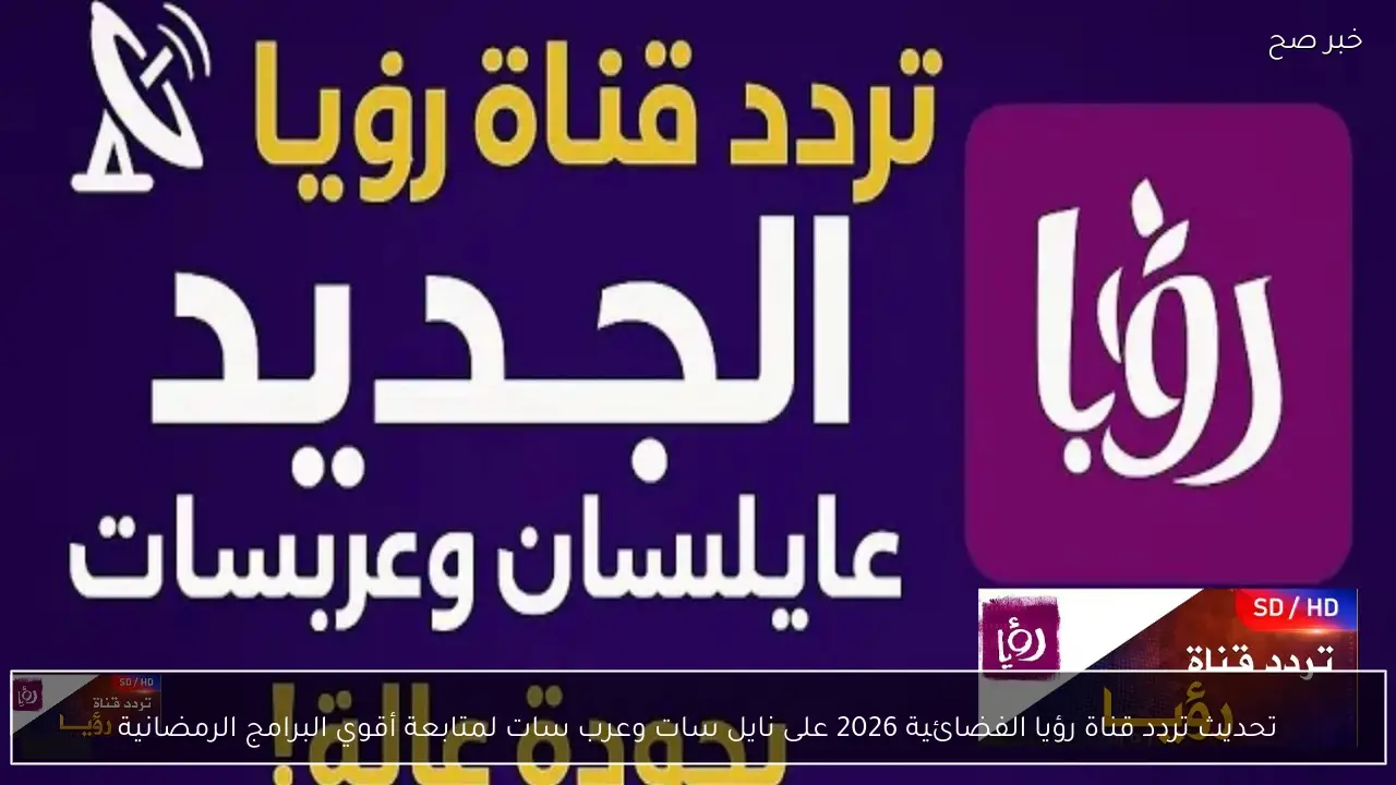 تحديث تردد قناة رؤيا الفضائية 2026 على نايل سات وعرب سات لمتابعة أقوي البرامج الرمضانية