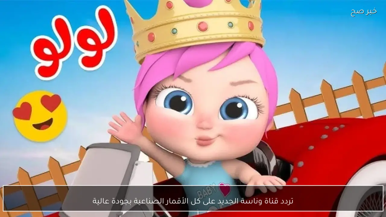 تردد قناة وناسة الجديد على كل الأقمار الصناعية بجودة عالية