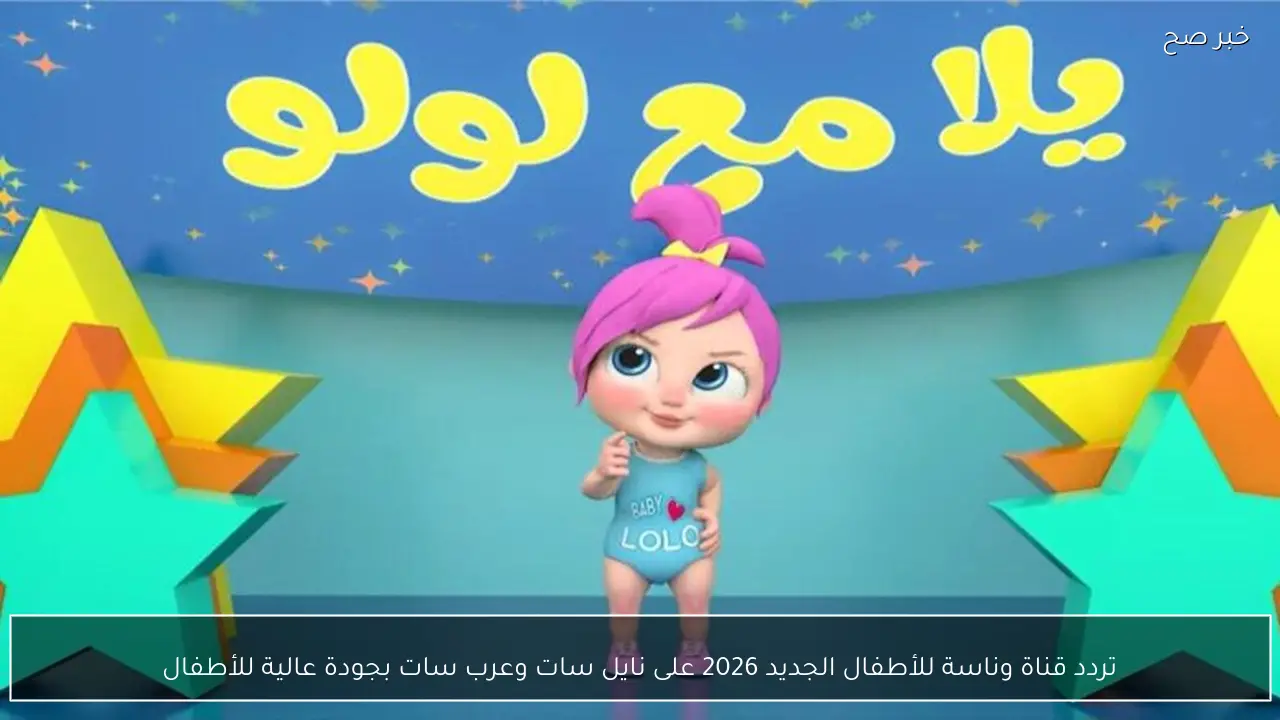 تردد قناة وناسة للأطفال الجديد 2026 على نايل سات وعرب سات بجودة عالية للأطفال