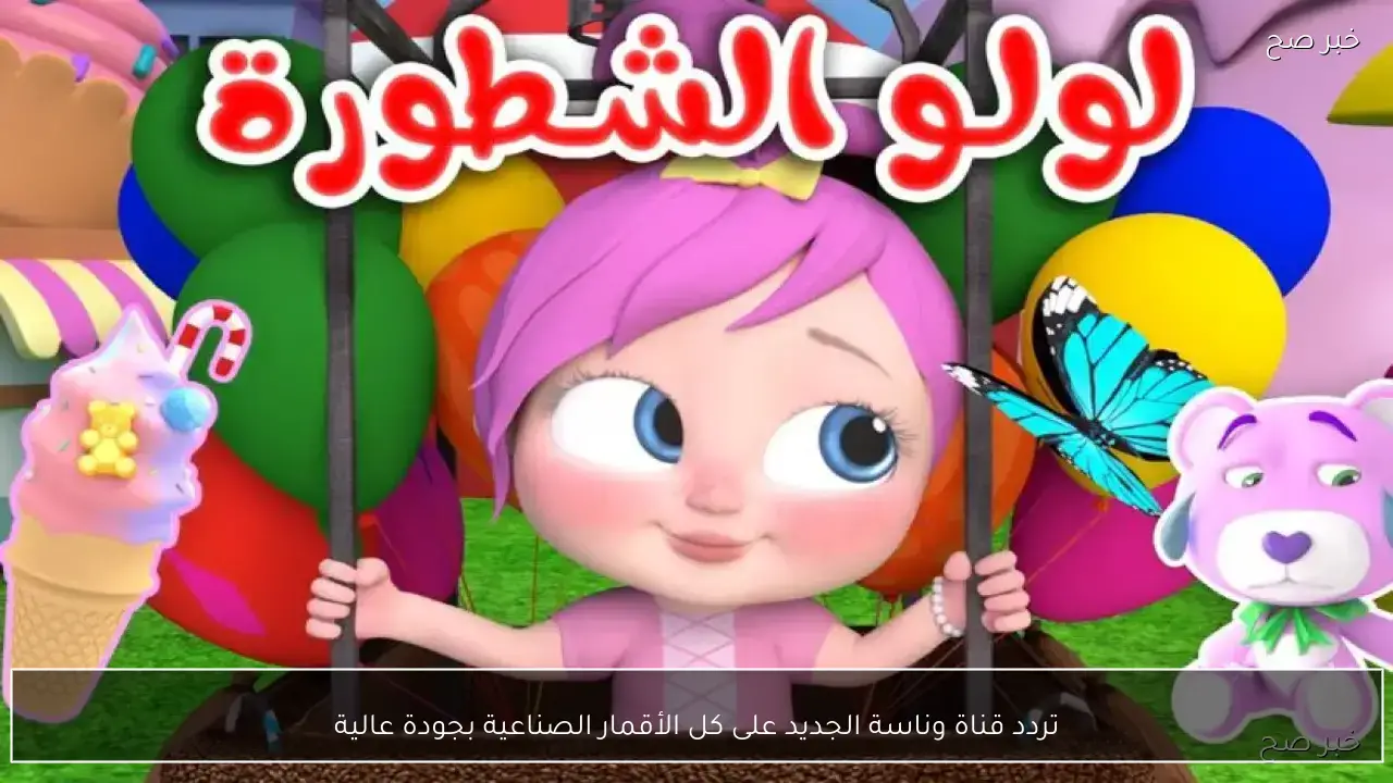 تردد قناة وناسة الجديد على كل الأقمار الصناعية بجودة عالية