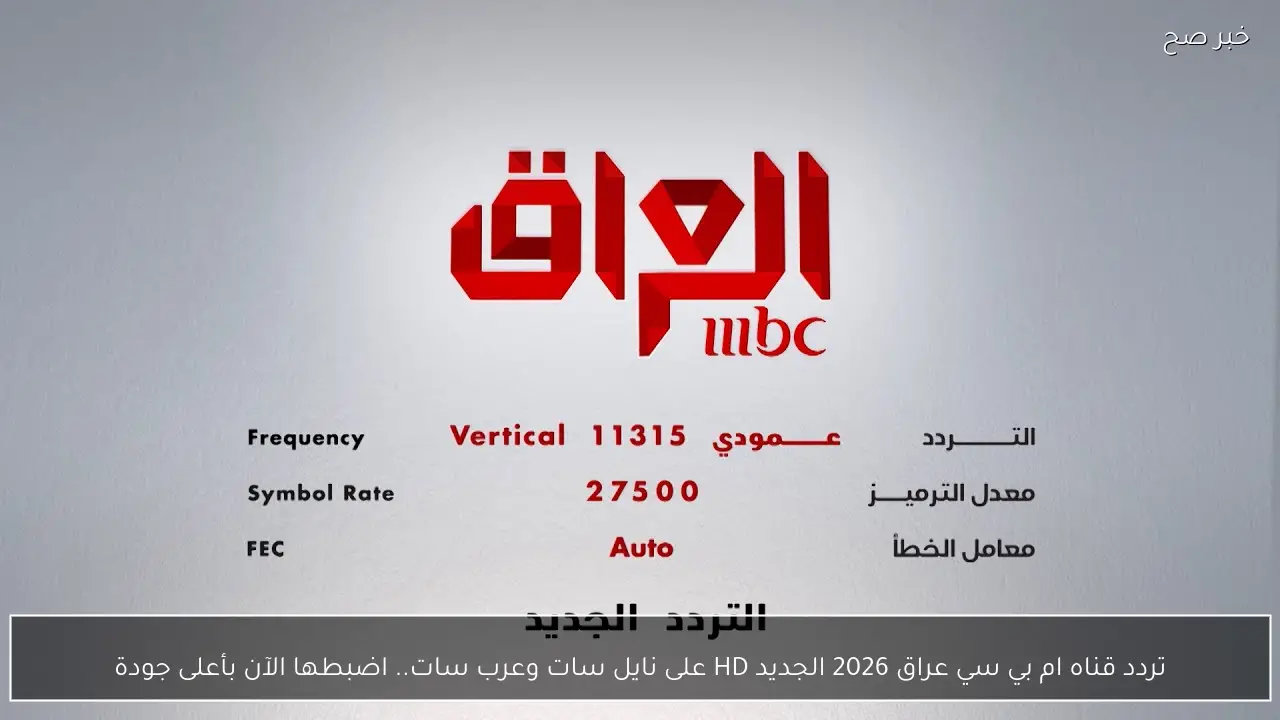تردد قناه ام بي سي عراق 2026 الجديد HD على نايل سات وعرب سات.. اضبطها الآن بأعلى جودة
