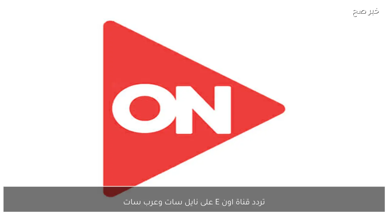 «مسلسلات رمضان».. تردد قناة اون E على نايل سات وعرب سات بجودة عالية.. حملها الان