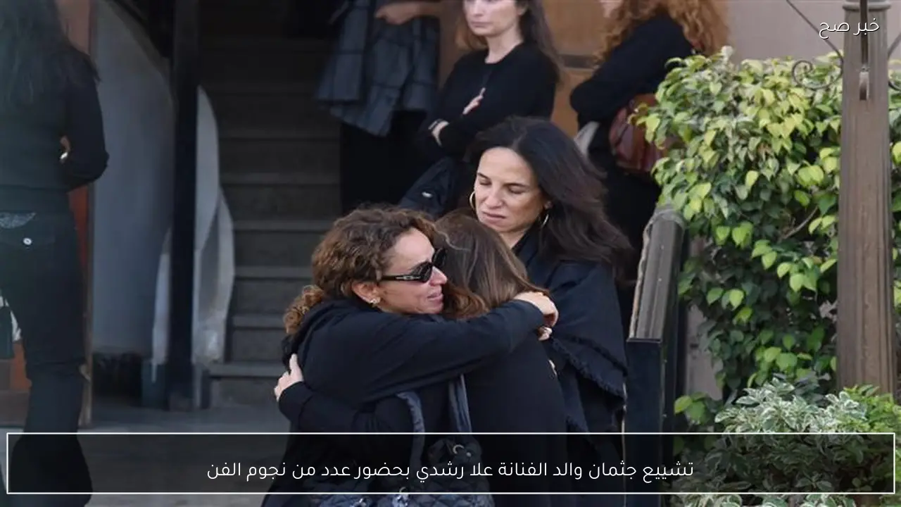 تشييع جثمان والد الفنانة علا رشدي بحضور عدد من نجوم الفن