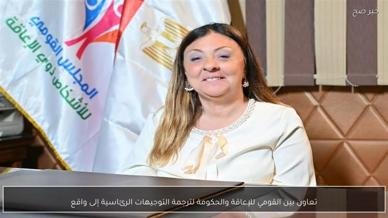 تعاون بين القومي للإعاقة والحكومة لترجمة التوجيهات الرئاسية إلى واقع