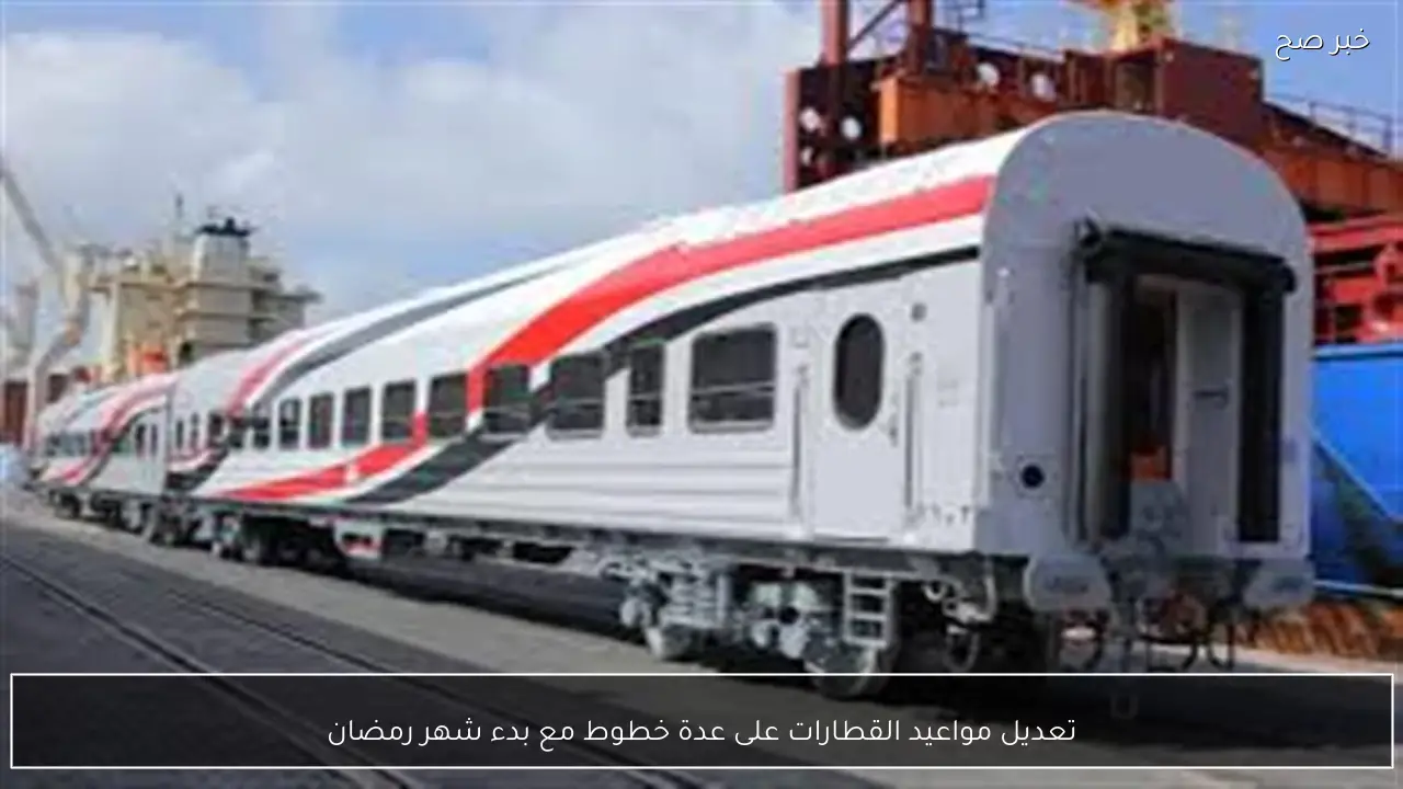 تعديل مواعيد القطارات على عدة خطوط مع بدء شهر رمضان