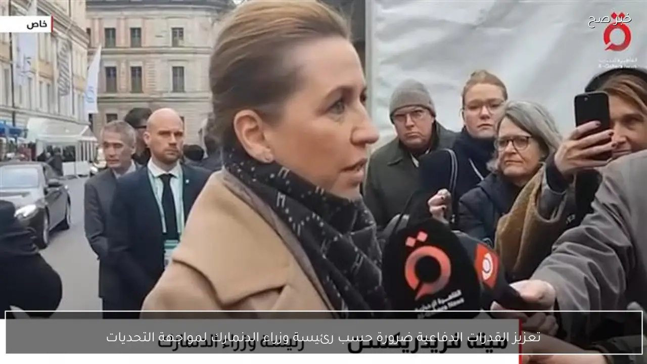 تعزيز القدرات الدفاعية ضرورة حسب رئيسة وزراء الدنمارك لمواجهة التحديات