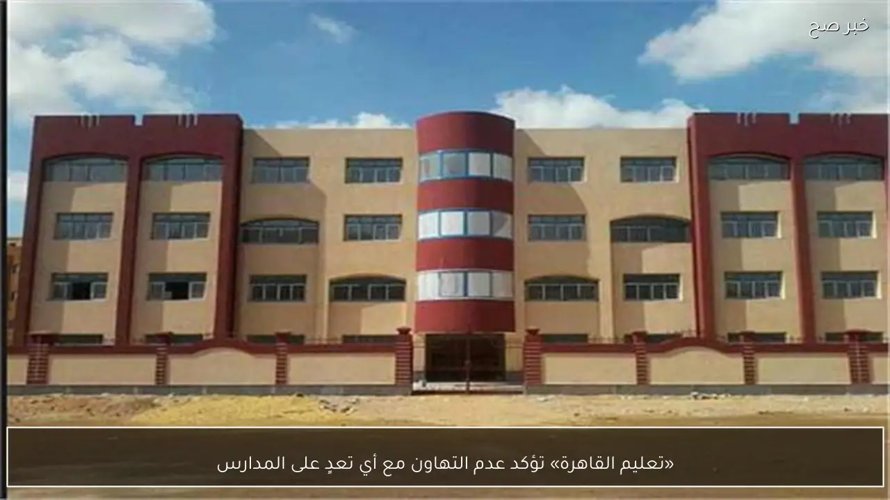«تعليم القاهرة» تؤكد عدم التهاون مع أي تعدٍ على المدارس