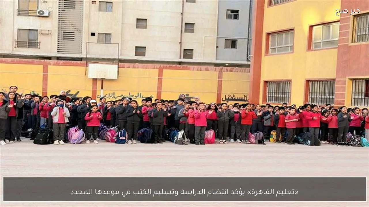 «تعليم القاهرة» يؤكد انتظام الدراسة وتسليم الكتب في موعدها المحدد