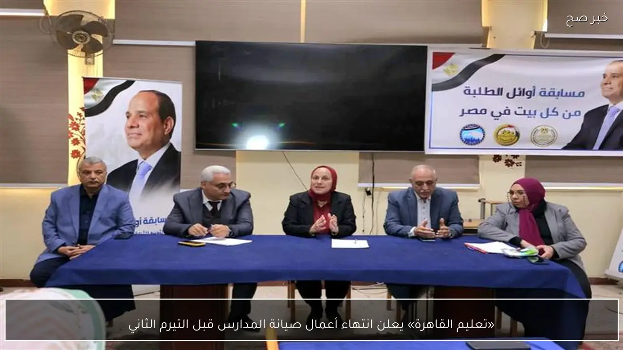 «تعليم القاهرة» يعلن انتهاء أعمال صيانة المدارس قبل التيرم الثاني