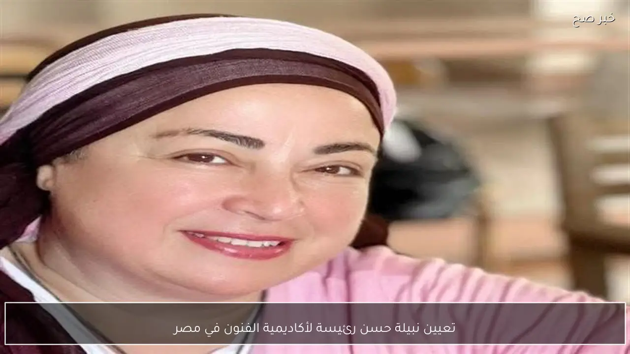 تعيين نبيلة حسن رئيسة لأكاديمية الفنون في مصر