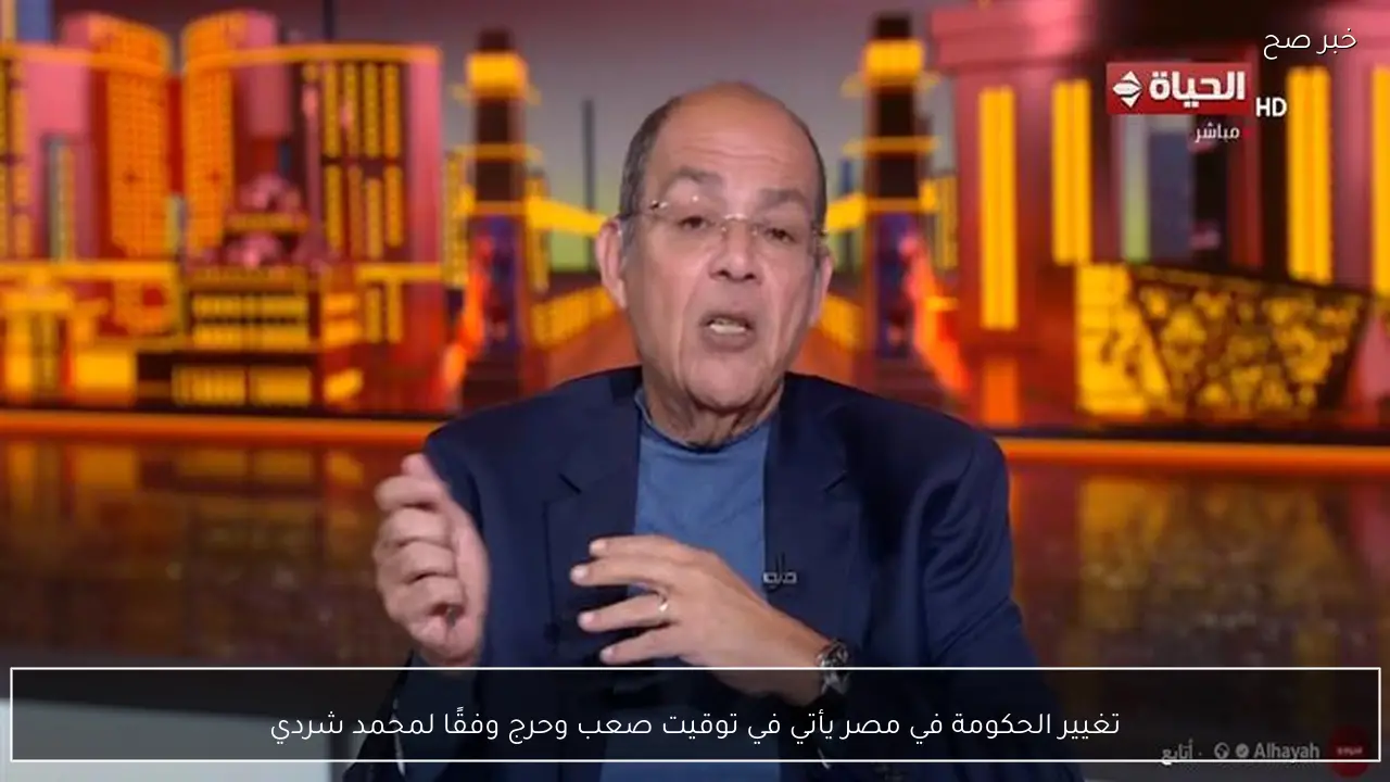تغيير الحكومة في مصر يأتي في توقيت صعب وحرج وفقًا لمحمد شردي
