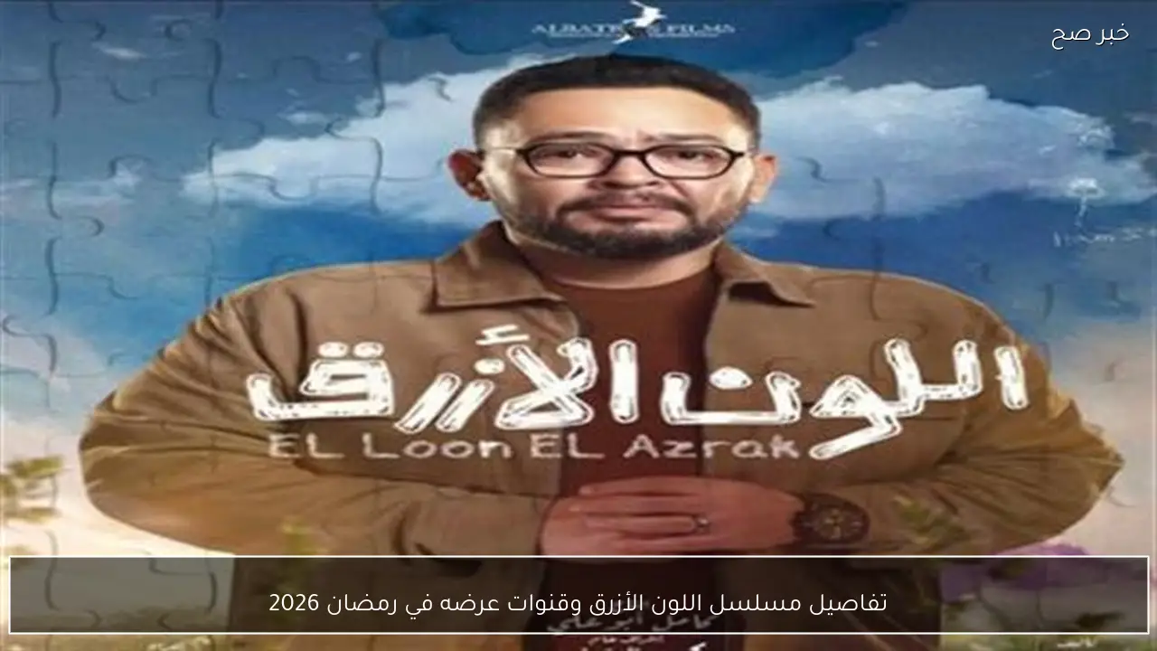 تفاصيل مسلسل اللون الأزرق وقنوات عرضه في رمضان 2026