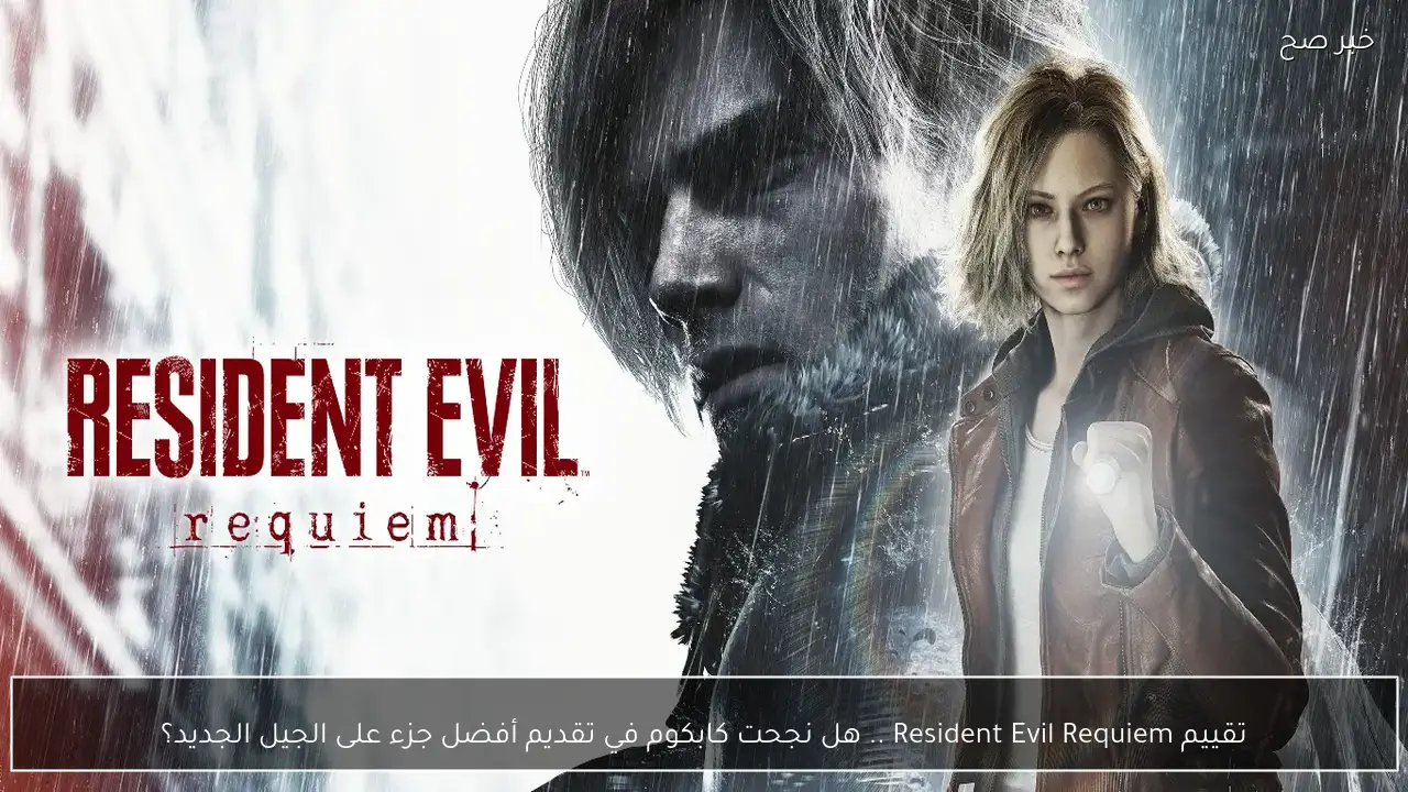 تقييم Resident Evil Requiem .. هل نجحت كابكوم في تقديم أفضل جزء على الجيل الجديد؟
