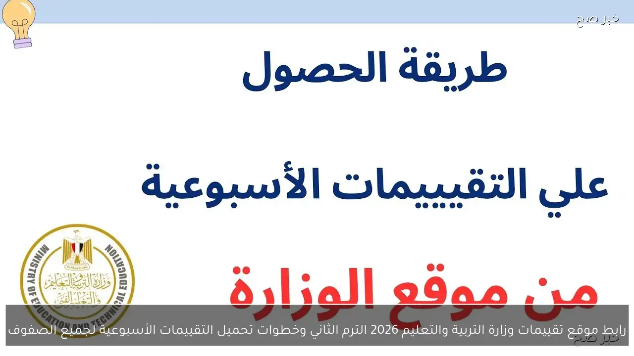 رابط موقع تقييمات وزارة التربية والتعليم 2026 الترم الثاني وخطوات تحميل التقييمات الأسبوعية لجميع الصفوف