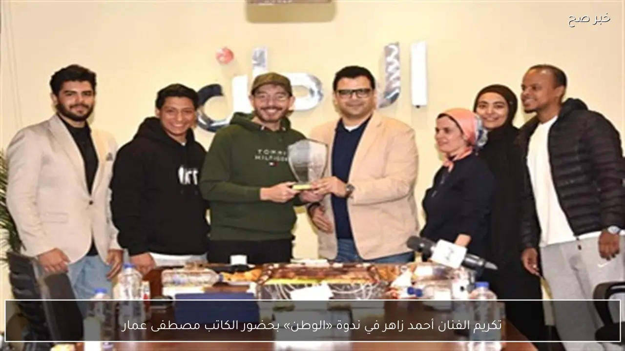 تكريم الفنان أحمد زاهر في ندوة «الوطن» بحضور الكاتب مصطفى عمار