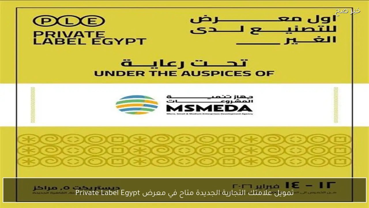 تمويل علامتك التجارية الجديدة متاح في معرض Private Label Egypt