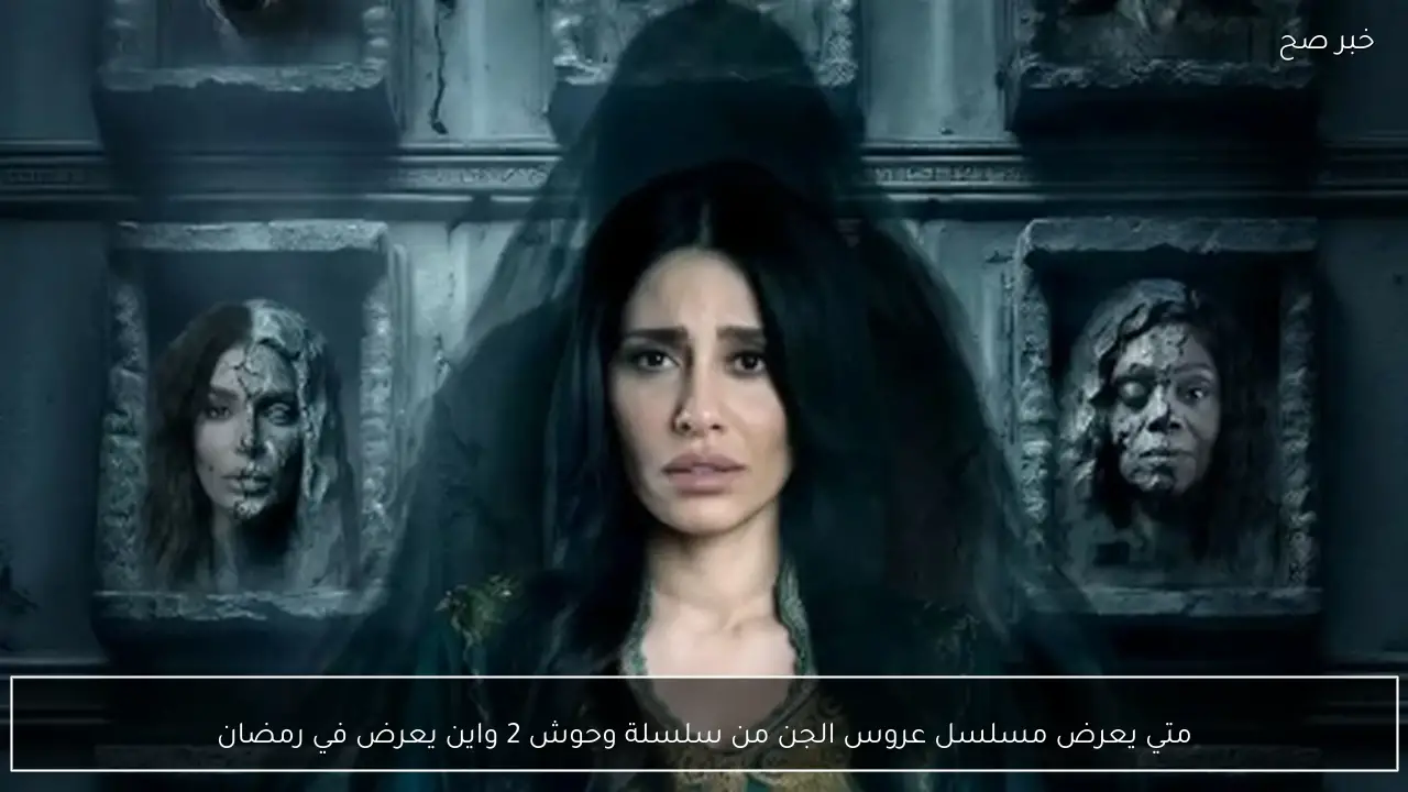 متي يعرض مسلسل عروس الجن من سلسلة وحوش 2 واين يعرض في رمضان