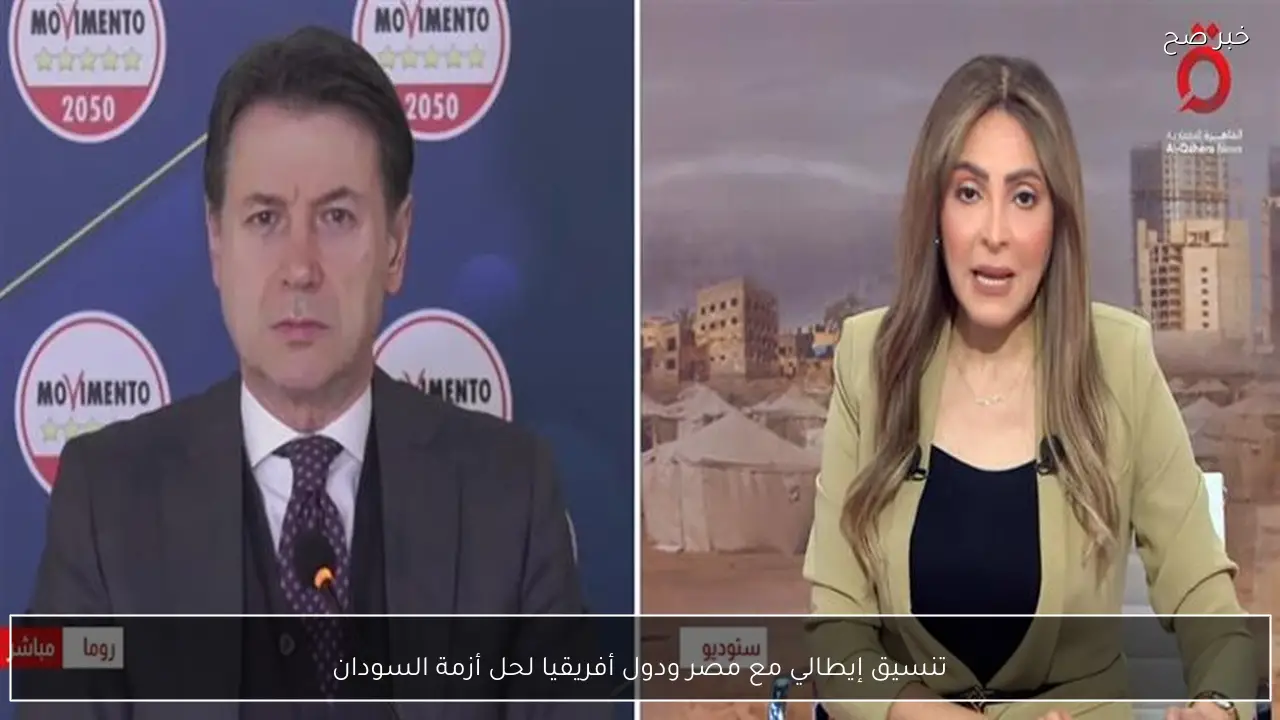 تنسيق إيطالي مع مصر ودول أفريقيا لحل أزمة السودان